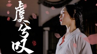 【虞兮叹】虞姬一舞别霸王，含悲，辞君，饮剑，血落凝寒霜