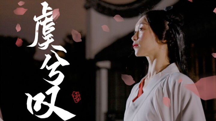 【虞兮叹】虞姬一舞别霸王，含悲，辞君，饮剑，血落凝寒霜