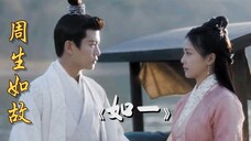 【周生如故】任嘉伦|周生辰人物主题曲《如一》奈何情 终不能 去言明