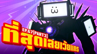 Skibidi Toilet - ไททันทีวีแมนมาแล้ว!! - EP.67/3