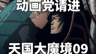 【无剧透】大量漫画内容被省略？天国大魔境动画第九集动画漫画对比！