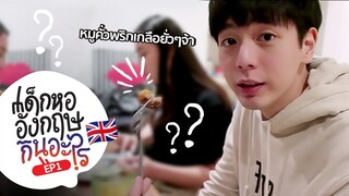 เด็กหออังกฤษกินอะไร EP1 - เมนูหมูพริกเกลือคั่วยั่วๆจ้า