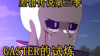 【差错传说第三季第一集 汉化】Gaster的试炼