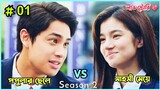 Part - 01//Hate But Love//He's into Her season 02 Explain in Bangla // Bangla Explanation