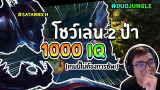 [เบาสมองเดอะซีรี่ส์ #5] เปิดเมต้าใหม่! แผนลับดูโอ้ 2 ป่า "Ivern" & "Nocturne"- LOL League of Legends