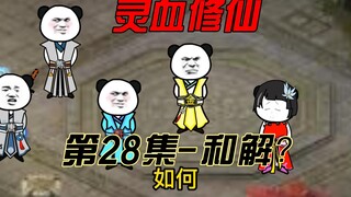 【灵血修仙】第28集，和解？兵不厌诈！