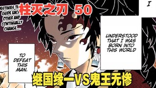 鬼灭之刃50：一刀秒杀！继国缘一VS鬼王无惨