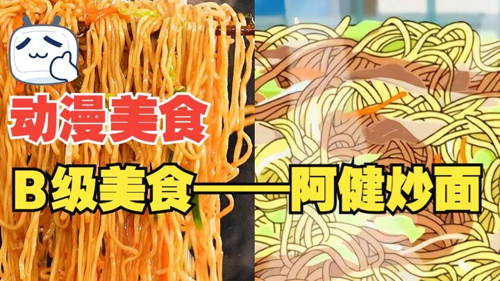 挑战一张图复刻动漫美食——阿健炒面！