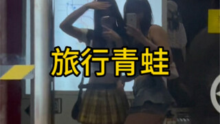 我是旅行小青蛙 呱呱呱