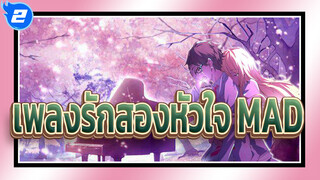 [เพลงรักสองหัวใจ/AMV/รักษา] เมษายนที่ไม่มีเธอกำลังจะมา_2