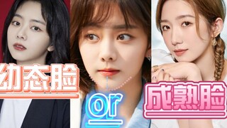 幼态脸or成熟脸