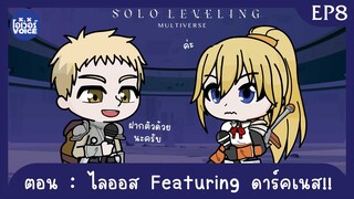 Ep8 - Solo Leveling ณ อีกมัลติเวิสหนึ่ง ตอน ไลออส Featuring ดาร์คเนส!!