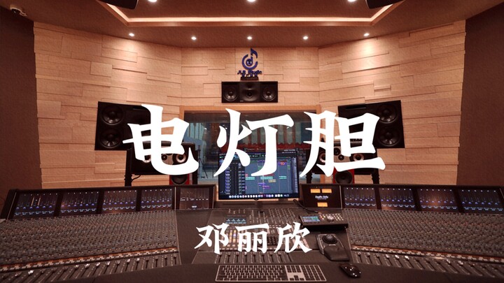 Deng Lixin – “Lampu Bohlam” didengarkan dengan keras di studio rekaman mewah bernilai jutaan