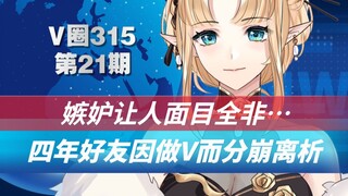 【V圈树洞】四年好友做V后因一人的嫉妒心作祟，最终走向分崩离析