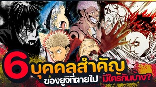 6 บุคคลสำคัญของยูจิที่ตายไป  มีใครกันบ้าง? | มหาเวทผนึกมาร |