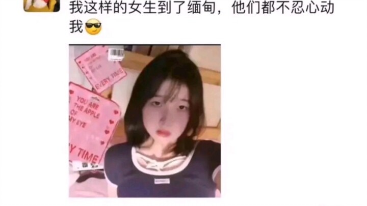 我这样的女生去了缅甸，他们都不忍心动我