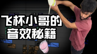飞杯小哥不卖酒，专教音效怎么有