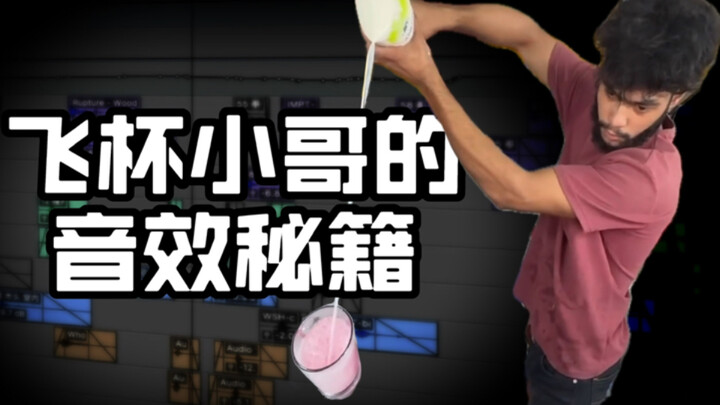 飞杯小哥不卖酒，专教音效怎么有