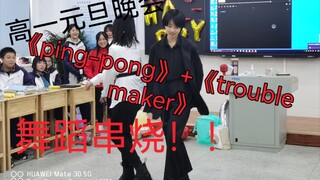 【橘里橘气】3个女生一台戏——舞蹈串烧《Ping-Pong》+《trouble maker》