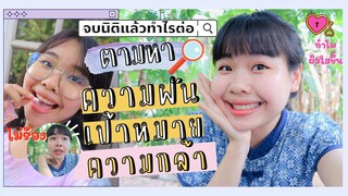 จบนิติแล้วทำไรต่อ| รีวิวคอลลี่กลูต้าซี พลัส ผิวขาว |ตามล่าหาความฝัน✨|#studywithไอซ์บุษ