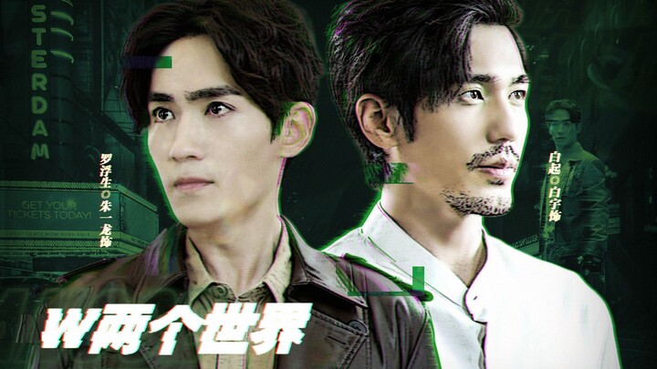 【翼之声】《W两个世界》视频剧丨跨越次元只为遇见你丨罗浮生X白起丨巍澜衍生（朱一龙X白宇/李明德/陈伟霆/纪向宁/周雨彤/罗云熙）