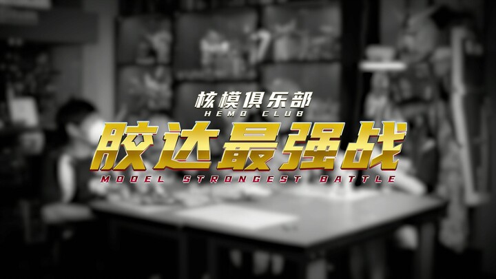 胶达最强战！一个月五台喷涂？四个胶佬勾心斗角的第一期！