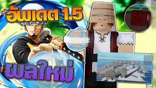 Nok piece : อัพเดต1.5!?, ผลope , ผลฟินิกซ์ , ดาบคิโคคุ , เกาะใหม่!?