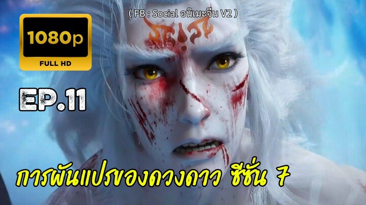 การผันแปรของดวงดาว ซีซั่น 7 ตอนที่ 11 ซับไทย
