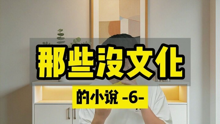 “Those Uneducated Novels” – Part 6