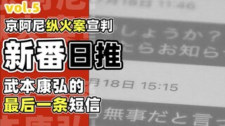 死刑！京阿尼纵火案判决公布，凶手首次直面受害者家属【新番日推05】