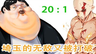 【一拳超人】埼玉无敌的战绩又被打破！猪神以20：1的战绩碾压埼玉！