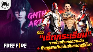 [Free Fire]EP.336 GM Artto รีวิว ""เซ็ตกระเรียน"" จากร้านค้าแห่งความมืด