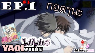 [YAOI] Junjou Romantica ภาค 3 ตอนที่ 1 - ง้อนะครับ ^^
