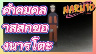 คำคมคลาสสิกของนารูโตะ