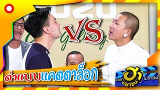 อาชีพใหม่บริการด่าถึงที่ ด่าแบบเหมาจ่าย 555 | บริษัทฮาไม่จำกัด (มหาชน)