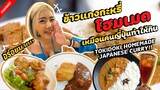 ข้าวแกงกะหรี่ญี่ปุ่นโฮมเมด อร่อยเหมือนที่ญี่ปุ่นเลย!! | 120 BAHT HOMEMADE JAPANESE CURRY! | ENG SUB