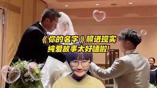 《你的名字》照进现实！纯爱故事太好嗑啦！