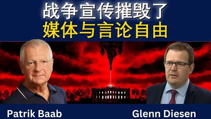 战争宣传摧毁了媒体与言论自由