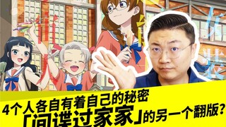 4个人各自有着自己的秘密，「间谍过家家」的另一个翻版？