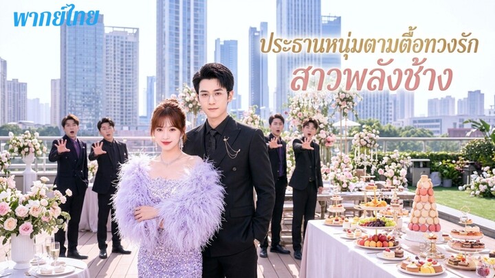 ประธานหนุ่มตามตื้อทวงรักสาวพลังช้าง