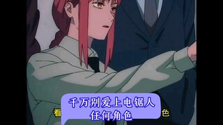 千万别爱上电锯人里的任何角色