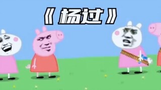 小猪佩奇爆笑配音名场面。搞笑配音 #专治各种不开心