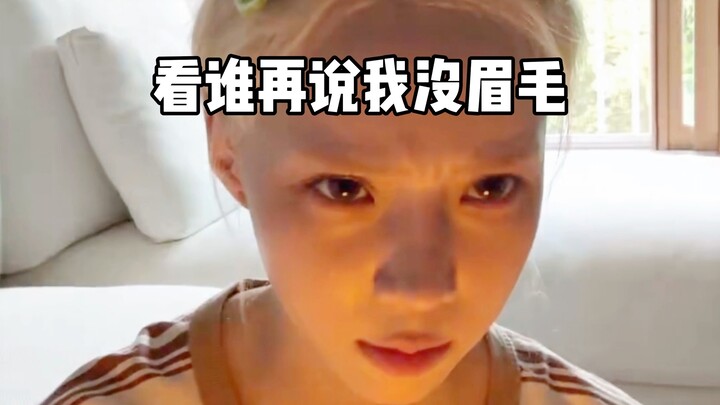 【金玟庭】一直被粉丝说没有眉毛的冬冬