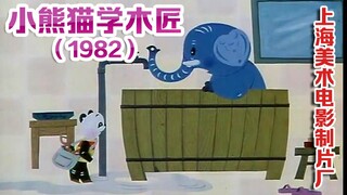 小熊猫学木匠(1982)(上海美术电影制片厂)小熊猫是个粗心的小木匠，做事情一点也不专心，木板锯得象狗啃一样，木条刨得两头弯弯象小桥。