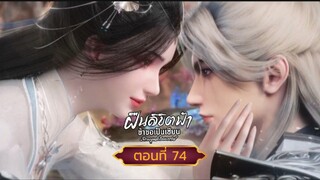 ฝืนลิขิตฟ้าข้าขอเป็นเซียนตอนที่74 น้ำตาจะไหล ช่วงเวลาแห่งความสุขนั้นมักสั้นเสมอ สนับสนุนคนทำซับได้ที