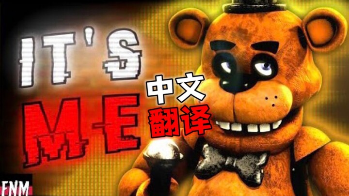 [FNAF熟肉]“是我”动画翻译