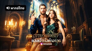 [ดูฟรีเต็มเรื่อง] ภรรยาสุดที่รัก ของเจ้าพ่อค้าอาวุธ ภาค 1 (พากย์ไทย)