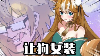 睿智的阿星：钢铁直男竟自愿穿上女装？心海暴露真实面目！