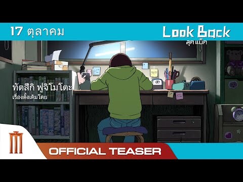 Look Back ลุค แบ็ค - Official Teaser