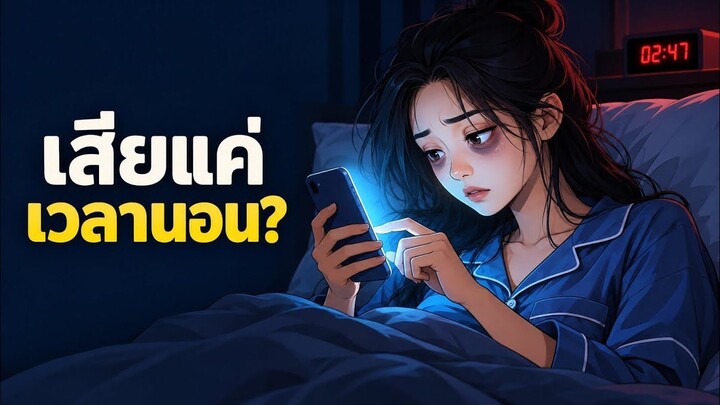 ทำไมเล่นมือถือก่อนนอน อันตรายกว่าที่คิด